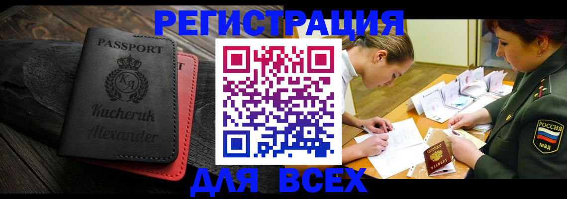 прописка для работы в Волжском